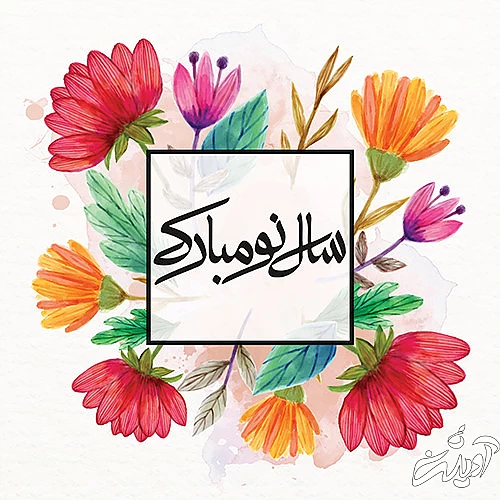 عکس نوشته سال نو مبارک برای پروفایل